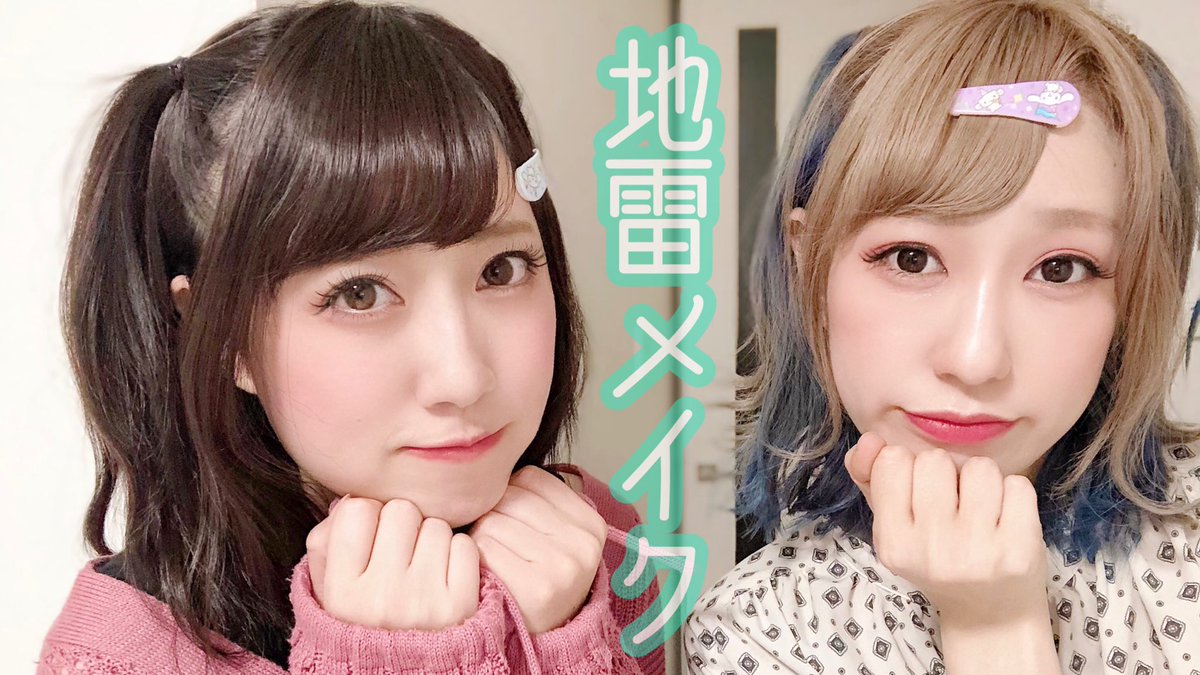 Twitter 上的 みにくろちゃんねる 地雷系メイクやってみた すっぴん初公開してます T Co T5lmmr1h86 Youtube すっぴん 地雷系メイク みにくろちゃんねる T Co Iax8yhibud Twitter