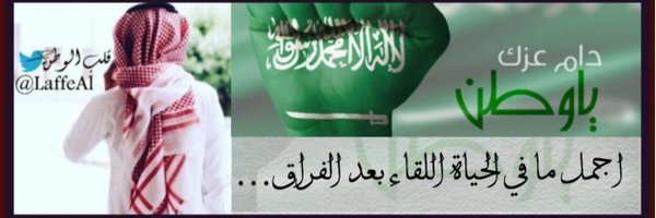 بقلب مؤمن بقضاء الله وقدره
فجعت اليوم بخبر وفاة تاج راسي أخي وصديقي صاحب الابتسامةوالقلب الحنون
 (قلب الوطن )  #لافـي_اليامي
<a href="/LaffeAl/">✈︎🇸🇦‏ ﮼قلب ﮼الوطن ﮼</a>
الله يرحمه برحمته الواسعه ويسكنه فسيح جناته ويثبته عند السوال ويلهم اهله  الصبر والسلوان.
 انـا لله وانـا اليه راجعون 😔💔 
        دعواتكم له..