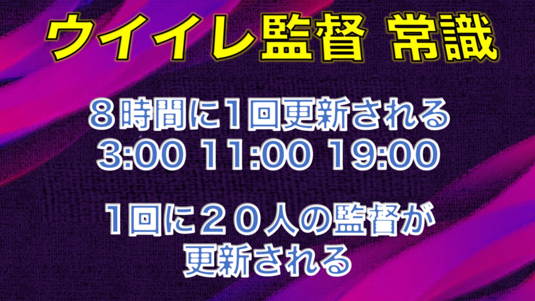 ウイイレ 監督 更新 時間