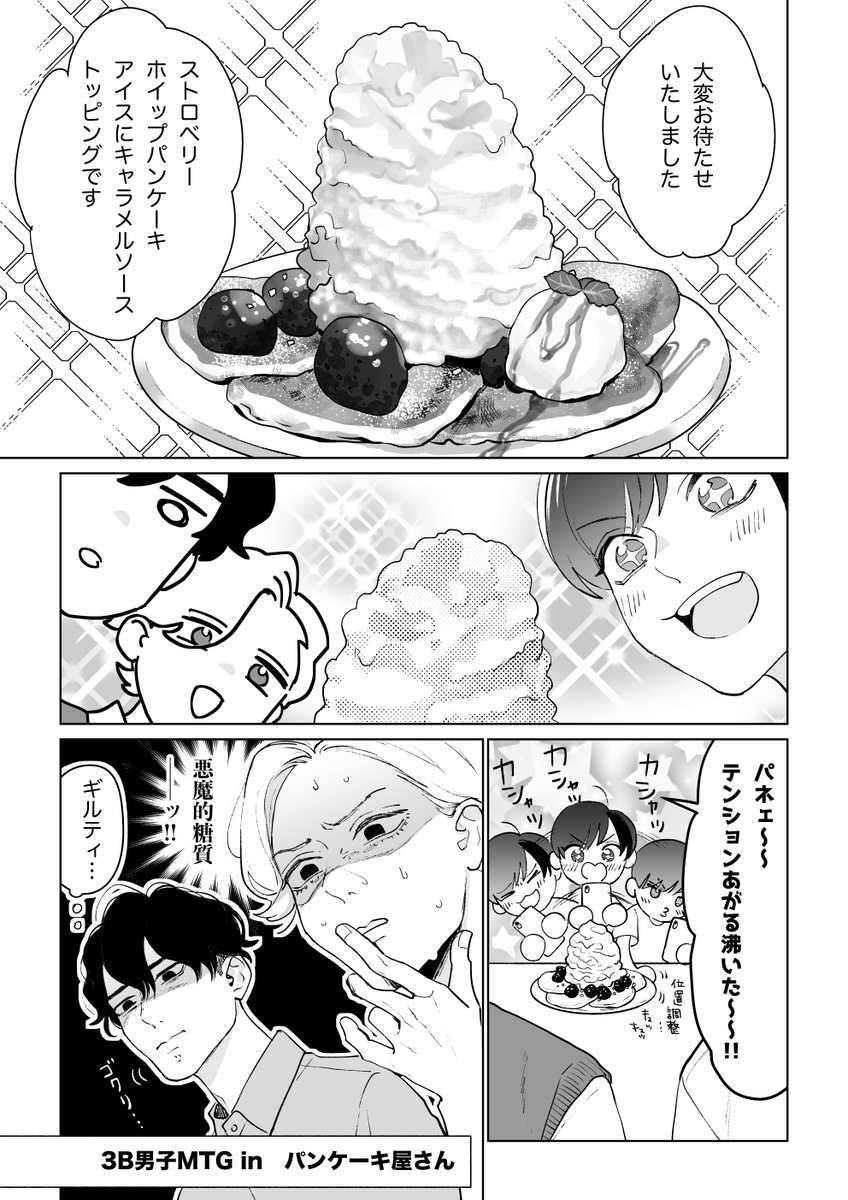 男3人でパンケーキ食べに行くだけの話(1/3)
#絶対に付き合ってはいけない3B男子 