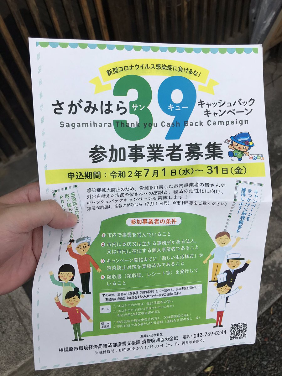 相模原 市 39 キャンペーン 加盟 店