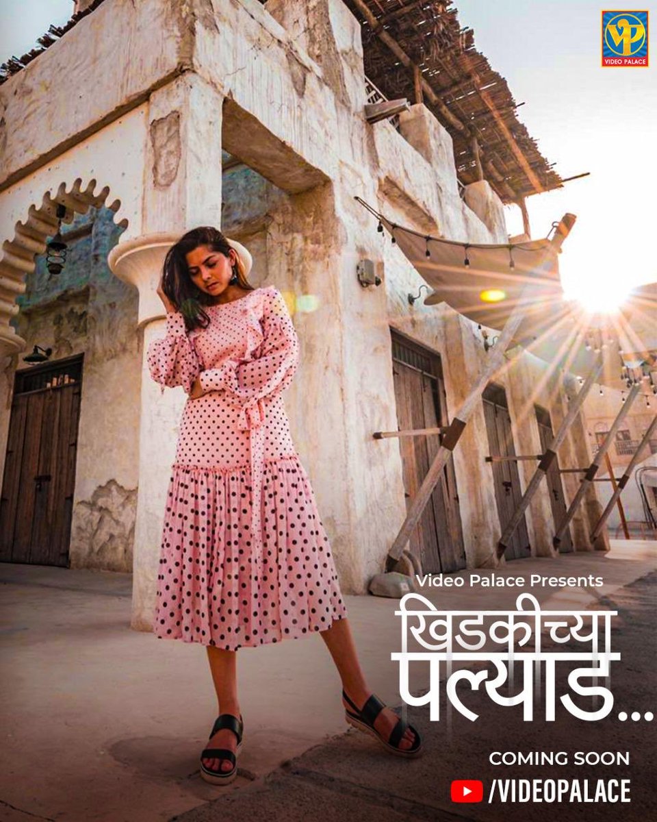 बाहेरचं जग खुणावतोय... 

#खिडकीच्यापल्याड जायचंय... 

लवकरच.. येत आहे @meSonalee यांच एक उत्कृष्ट गीत.. ❤️😍

#khidkichyapalyad #comingsoon 
#videopalace #debutsingle