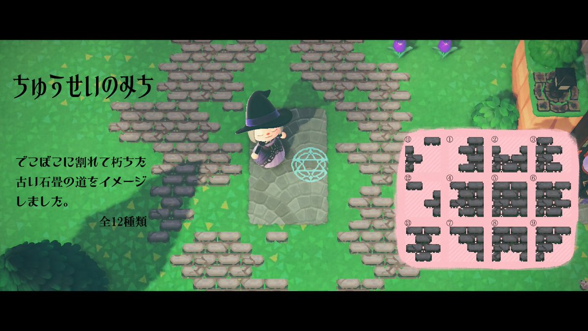 あねもち En Twitter Denim2 Denim2 Mori 様の けものみち をまた参考に古い石畳の ちゅうせいのみち を作ってみました 今回は12種全部使った方が綺麗な道ができるかと 場所取りますがよければどうぞ あつ森 マイデザ Thepathacnh あつまれどうぶつの