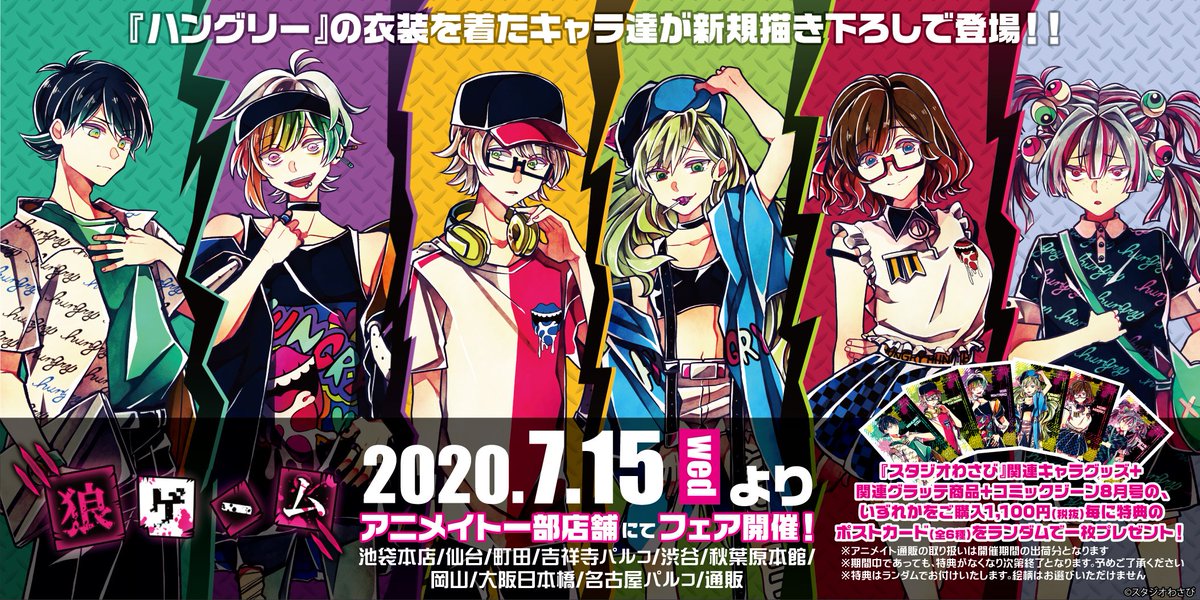 株式会社a3 On Twitter お知らせ1 6 狼ゲーム の描き下ろしイラストを使用した新商品を7月中旬頃アニメイト先行で販売決定 ハングリーの衣装を着たキャラクターたちが登場 次のリプライから詳細のご紹介 スタジオわさび 狼ゲーム