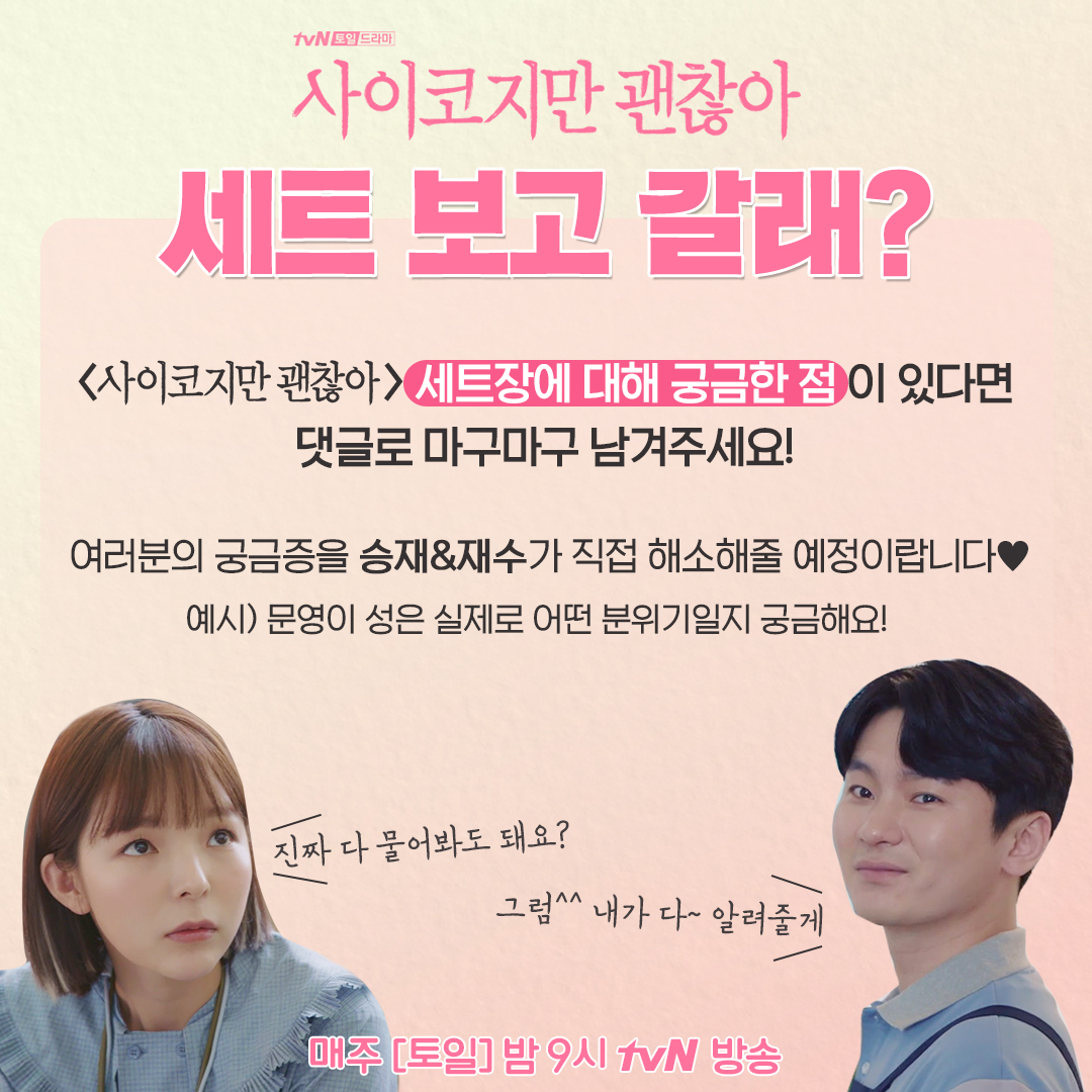 <사이코지만 괜찮아> 세트장에 대해 궁금한 점을 댓글에 남겨주세요! 승재&재수가 궁금증을 해소해드립니다! ⠀ 문영이 집 진짜 성이야? CG야? 지기도...