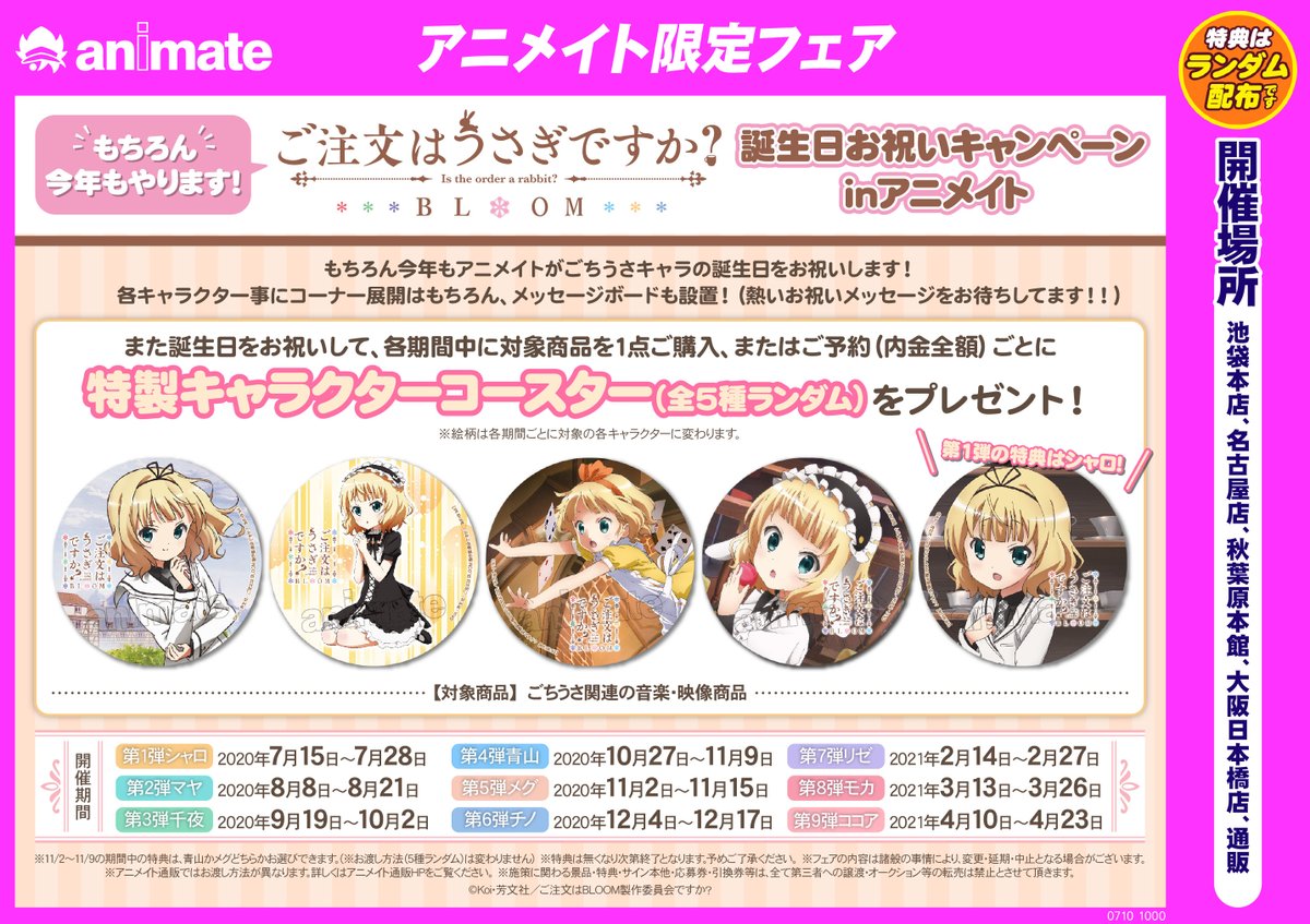 アニメイト名古屋 フェア情報 もちろん今年もやります ご注文はうさぎですか 誕生日お祝いキャンペーンinアニメイト 開催決定 詳しくはpopをご覧ください ごちうさ ご注文はうさぎですか
