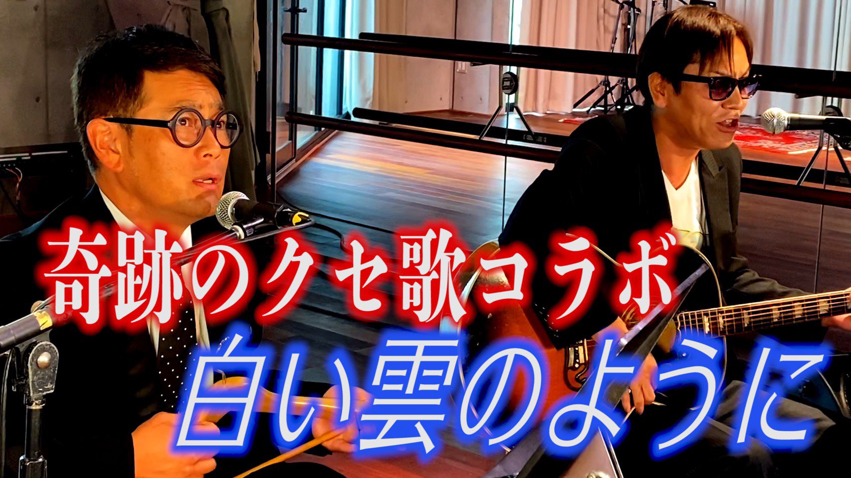 狩野英孝 明日の18時に配信 ココリコ遠藤さんと 白い雲のように をカバー ありのままの気持ちで歌ってるはずなのに 人はそれを クセ と言う みんなも一緒に歌おうぜ T Co Tt5glowy5a T Co Ytlpz7jgm5 Twitter