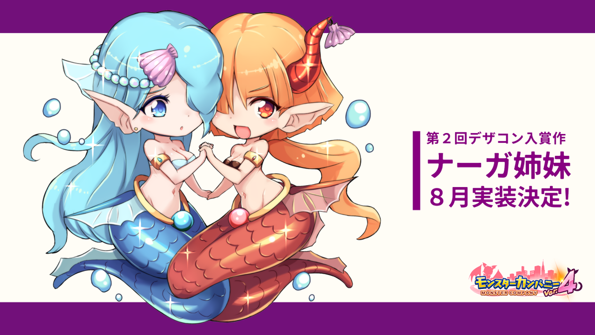 パン モンスターカンパニー作者 一足先に 第２回デザインコンテストの採用作のナーガ姉妹が８月実装に決定しました イラストは のらきゃっとさんのデフォルメイラストを描いてくださった かるかん饅頭先生です 実装をお楽しみに モンスター