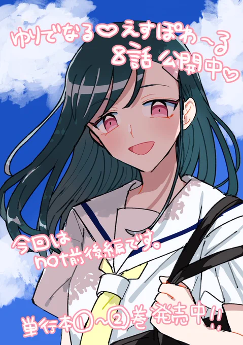 ゆりでなる♥えすぽわーる|COMICリュウ https://t.co/5ATkH490sr 八話が公開されました。人によっては若干注意なシーンがございますのでお気をつけください。よろしくお願いいたします! 