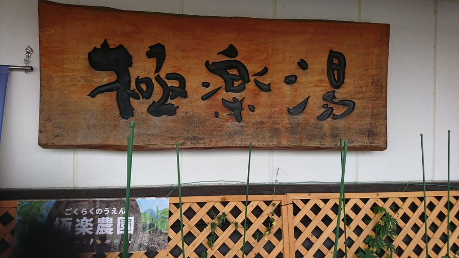 天然温泉つくもの湯 極楽湯枚方店 てんねんおんせんつくものゆごくらくゆひらかたてん 全国お風呂こだわり検索
