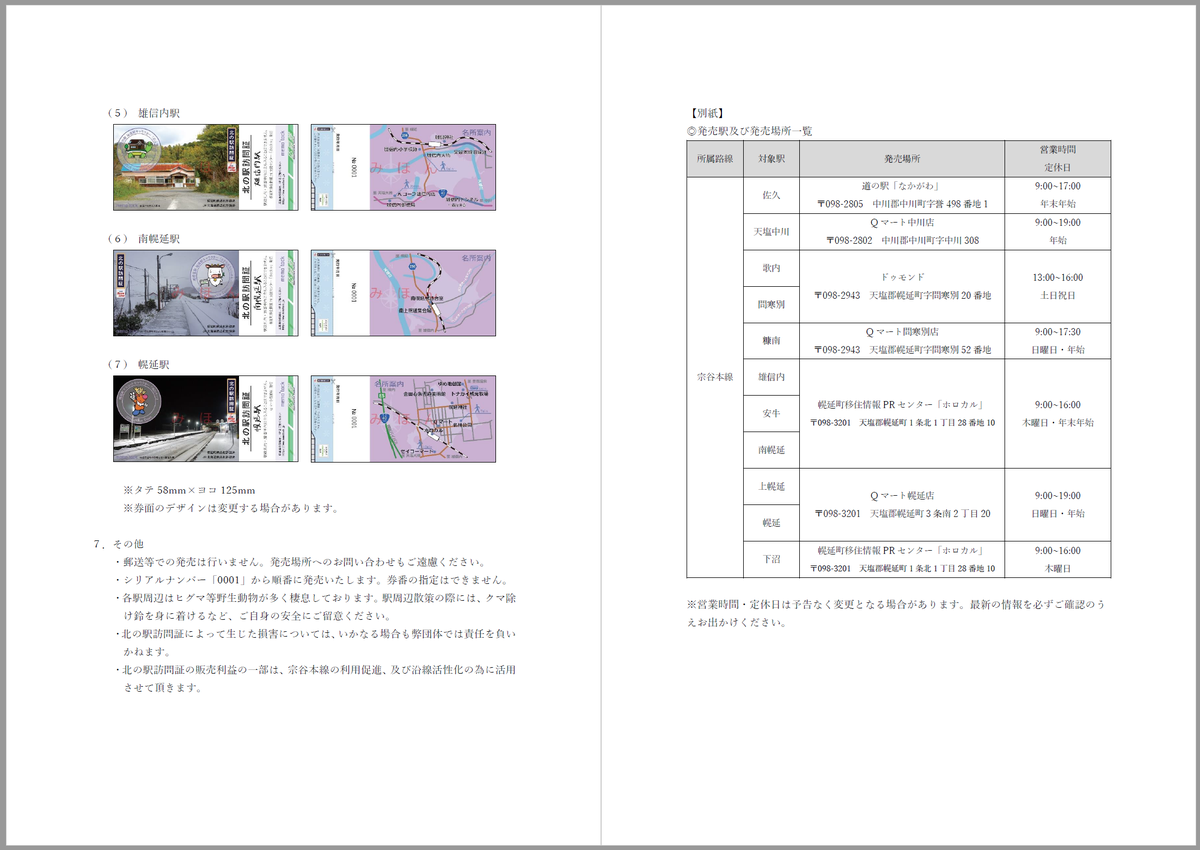 【プレスリリース】
新たに7駅で「北の駅訪問証」を発売します
memotock.jp/press/pdf/2020…

7/20より、宗谷本線 佐久駅～下沼駅の全11駅を対象に発売します。北の駅訪問証を片手に駅周辺の散策をしてみてはいかがでしょうか。

※利益の一部は、宗谷本線の利用促進、及び活性化の為に活用させて頂きます