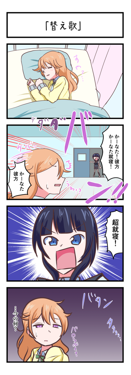 ラブライブスクスタ4コママンガ「替え歌」
#lovelive 