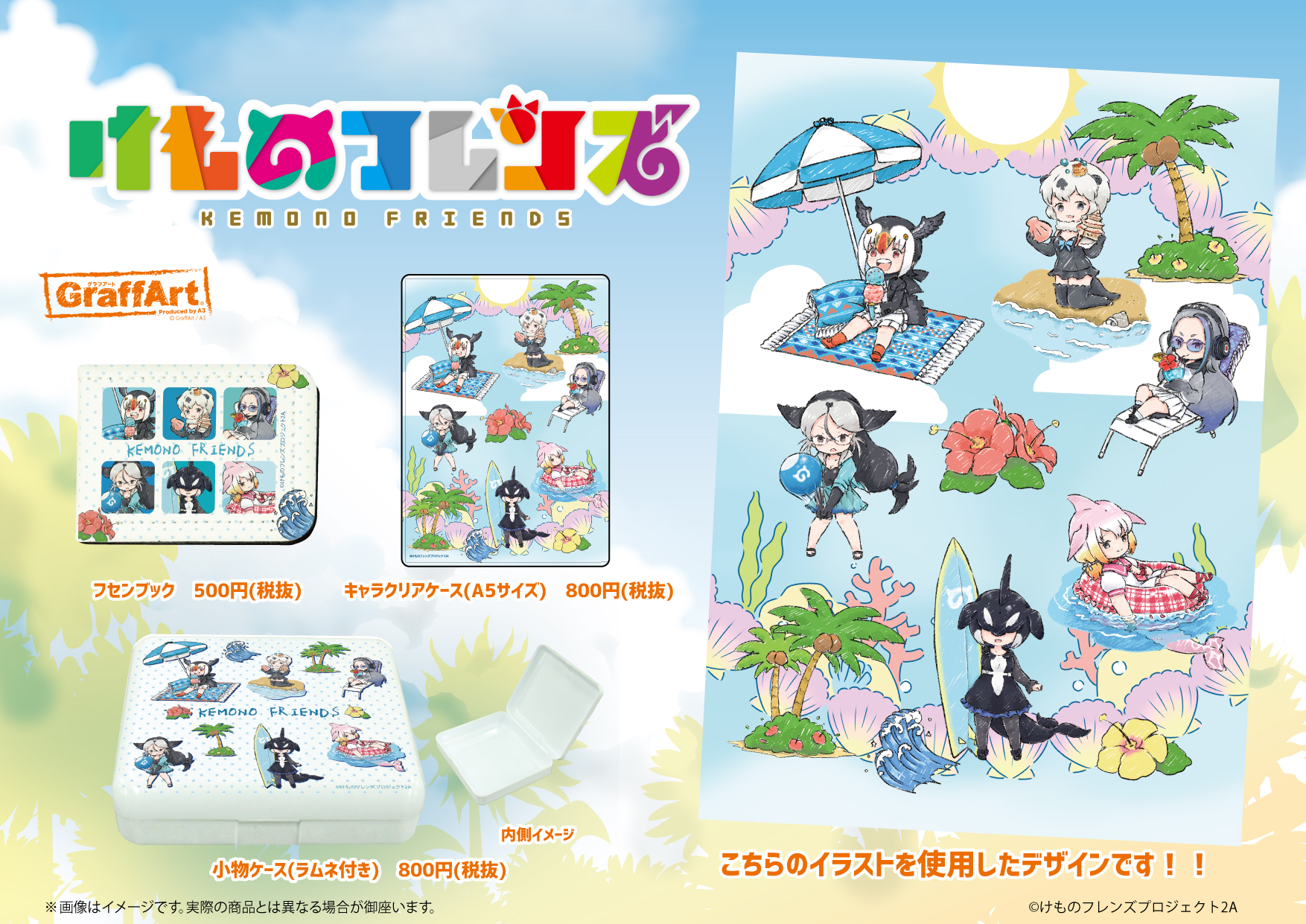Eeo Store お知らせ1 2 7 23 木 より Graffart Shop 池袋本店内 ジャパリパークおみやげ販売所 にて海をテーマにしたグラフアート商品を発売します 涼しげなデザインがとってもキュート フレンズ達と一緒に今年の夏を楽しみましょう けもの
