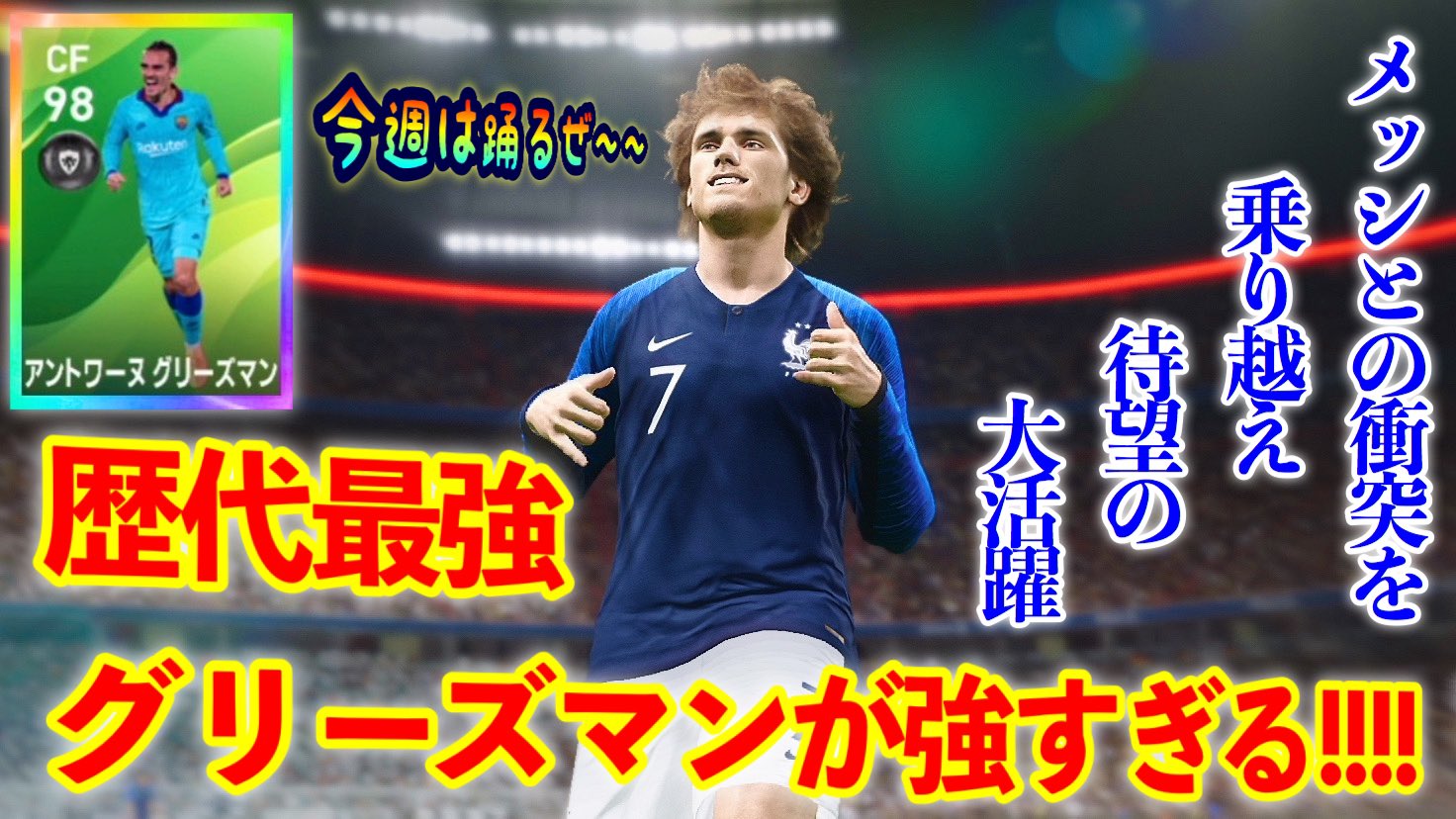 バチュアイブラザーズ 十字キー兄弟ch 今日の動画です 個人的には使用感 でした とりあえず髪型かっこよすぎでしょ 笑 ぶっこわれ 今週はグリーズマンで決まり ただのイケメンじゃない 執念の豪快ミドル炸裂 T Co