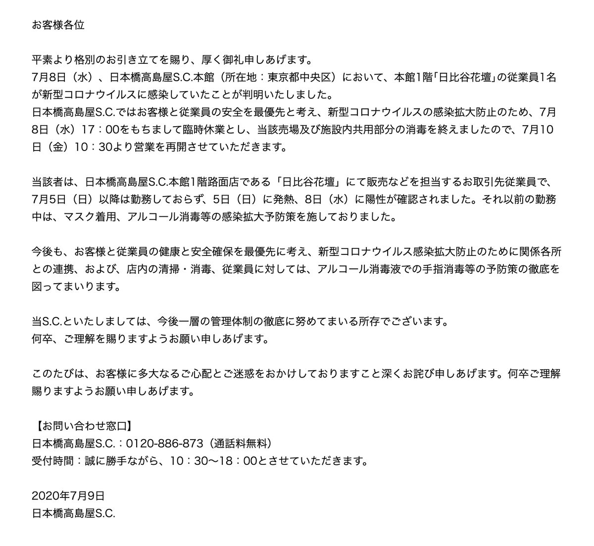 Rosarinn 感染確認 日本橋高島屋 本館1階 日比谷花壇 従業員 有楽町マルイ サザビーリーグコクーニスト従業員 Imagica Lab 東京映像センター従業員 朝日生命保険大手町本社従業員 2人目