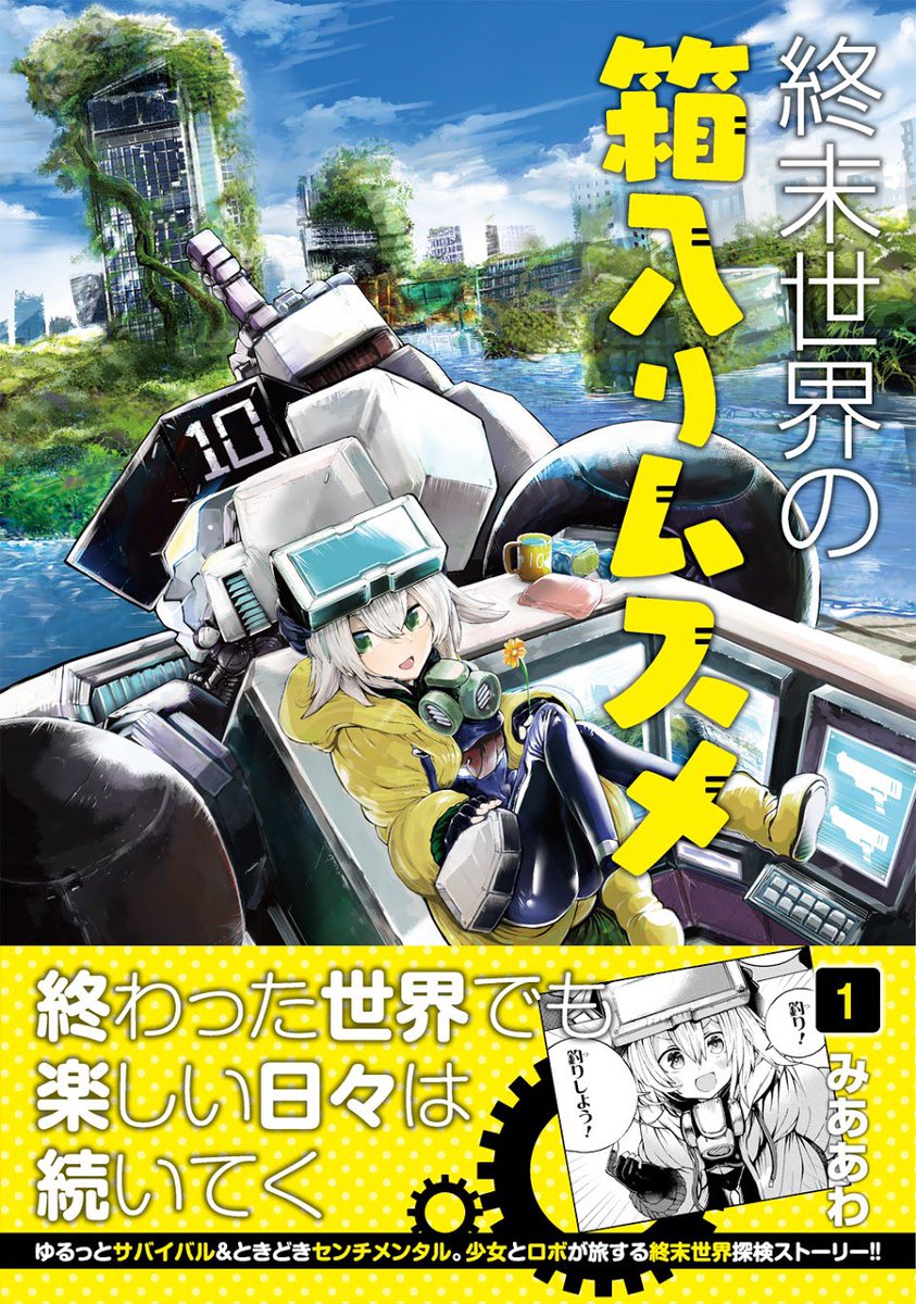 夜中の会話ってシチュが好きです(二回目)
終末世界の箱入りムスメ第8話です。
https://t.co/XxD1UqNEhG
マグコミさんで読めます。 