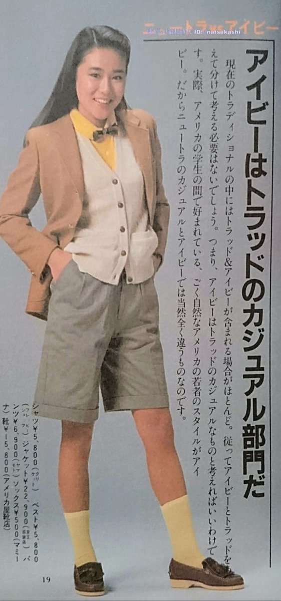 懐かしい昭和時代 Ar Twitter ハマトラ プレッピー アイビー トラッドの違い 1970年代にニュートラの台頭 70年代 末にハマトラのブーム 80年がニュートラの最高潮 当時の週刊誌を読み返すと 1981年にプレッピーが派生 流行した感じですね ニュートラ入門