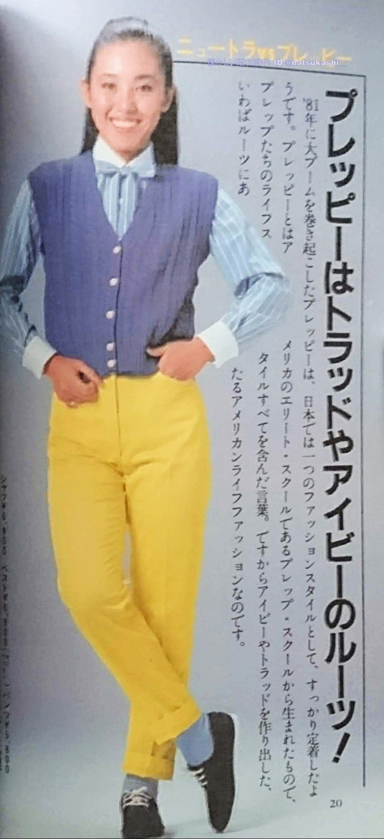懐かしい昭和時代 Ar Twitter ハマトラ プレッピー アイビー トラッドの違い 1970年代にニュートラの台頭 70年代 末にハマトラのブーム 80年がニュートラの最高潮 当時の週刊誌を読み返すと 1981年にプレッピーが派生 流行した感じですね ニュートラ入門