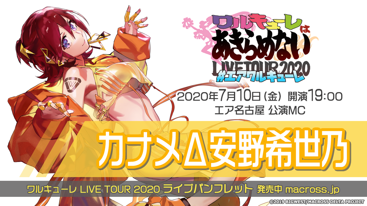 マクロス 公式アカウント 開場 あと1時間 エアワルキューレ Live Tour ワルキューレはあきらめない 公演日 7月10日 金 開場18時 開演19時 出 演 ワルキューレ Mc カナメd安野希世乃 会 場 Youtube マクロスch エア名古屋