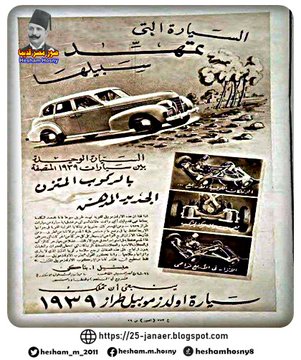 السيارة التى تمهد سبيلها الوحيدة بين سيارات 1939 المتصقة بالركوب المتزن الجديد المدهش سيارة اولدزموبيل طراز 1939
