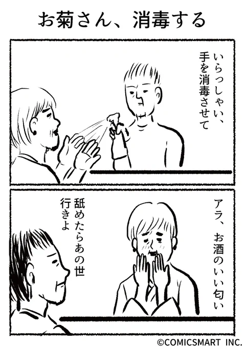 第473話 お菊さん、消毒する『きょうのミックスバー』TSUKURU (@kyonogayber) #漫画 https://t.co/ziRAoGJMDk 