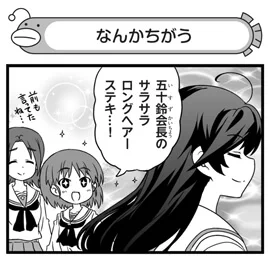 弐尉マルコさんによる「もっとらぶらぶ作戦です!」WEB出張版 第352回更新!
華のロングヘアーにあこがれる桂利奈は、ある行動に…。ぜひご覧ください! #garupan
https://t.co/Q2XKE8JzRf 