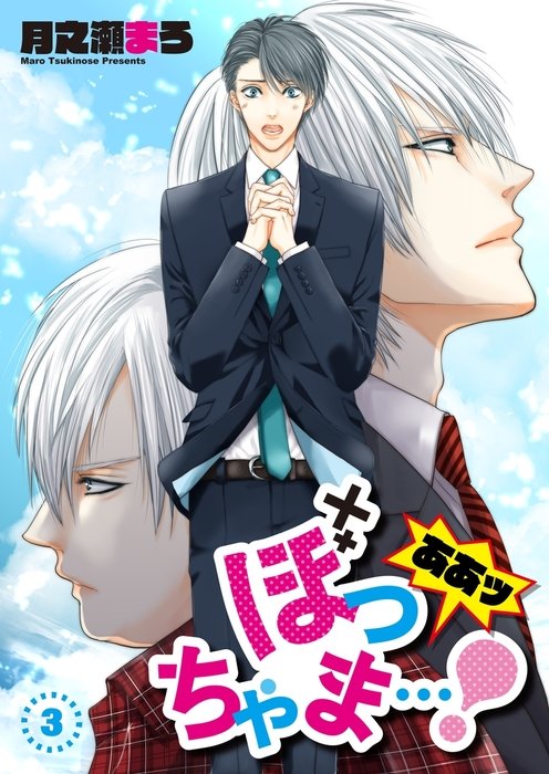 Today's  #Yaoi is, "Aa Bocchama" One day, Sebastian was summoned by his lord and was kicked out to the streets with Tominosuke, his master, with the parting words of "Do not return until you have made 1 million yen".This is a funny read! (*0∀0)=3 #Manga  #BL