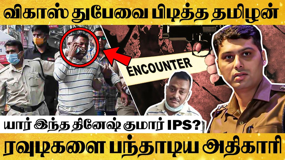 behindwoods's tweet photo. யார் இந்த தினேஷ் குமார் IPS? பிரபல ரவுடி விகாஸ் துபேவின் கொட்டத்தை அடக்கிய தமிழக ஐ.பி.எஸ் அதிகாரி
Video : https://t.co/jVeGaAmKlf
#vikasDubeyEncounter #VikasDubey #VikashDubey #VikasDubeykilled #VikashDubeyArrested #dineshkumarIps https://t.co/OkL4zaxaCq