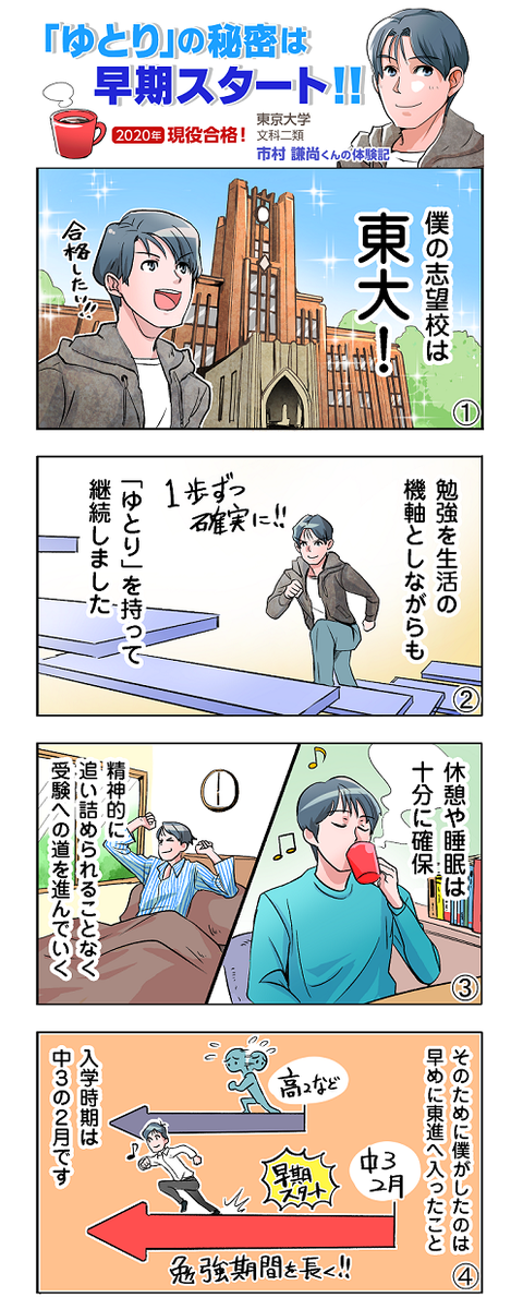 東進 Auf Twitter 合格体験記マンガ 先輩たちの現役合格の秘訣をマンガ化 今回は 東大現役合格者です 第4弾 ゆとり の秘密は早期スタート その他のマンガは T Co 08kw6enn5g 国立大学 東京大学 文科二類 文二 現役合格 早期 東進 Auf Twitter 合格体験記マンガ 先輩たちの現役合格の秘訣をマンガ化 今回は 東大現役合格者です 第4弾 ゆとり の秘密は早期スタート その他のマンガは T Co 08kw6enn5g 国立大学 東京大学 文科二類 文二 現役合格 早期