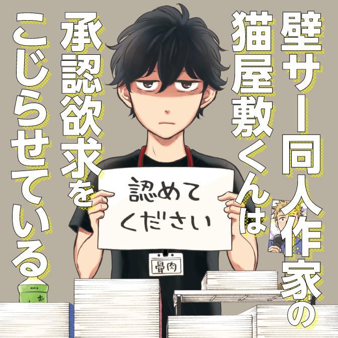 【☀️無料公開☀️】

『壁サー同人作家の猫屋敷くんは承認欲求をこじらせている』
COMICリュウWEBにて
最新6話を無料公開。

どんどんエモくなってるっ‼️
いまなら全話一気読みできるので
ぜひ?→https://t.co/yYoMWJHovT

待望のコミックス①巻
9月12日(土)発売☀️

#読もうリュウコミックス
#徳間書店 