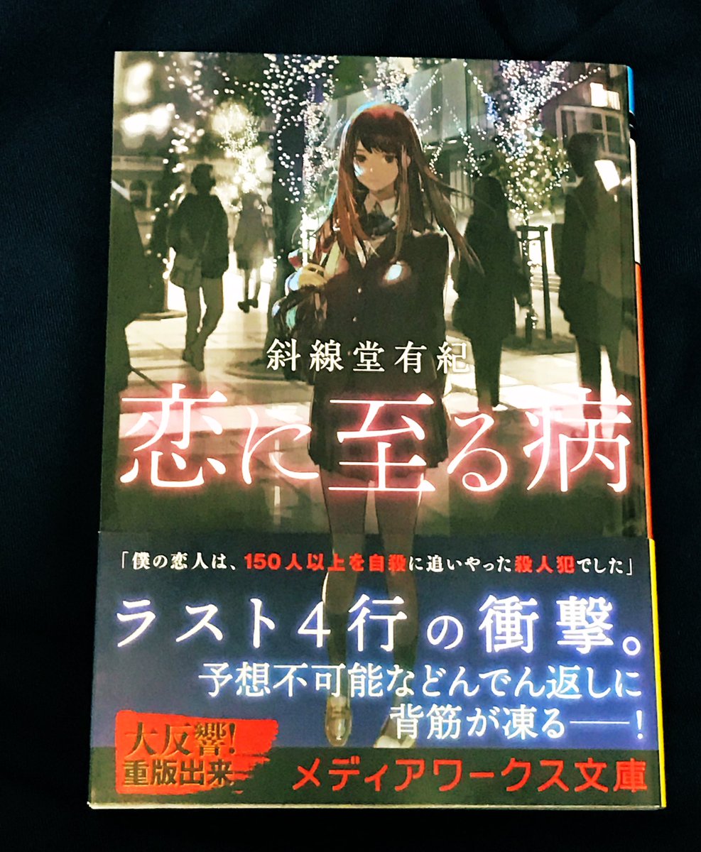 斜線堂有紀 恋に至る病 の重版見本を頂きました 帯が一新されており 今までメディアワークス文庫さんで出した小説が全部載っています この機会に何卒よろしくお願い致します 愛した君は化物でしょうか を巡る 恋愛サスペンスです T Co