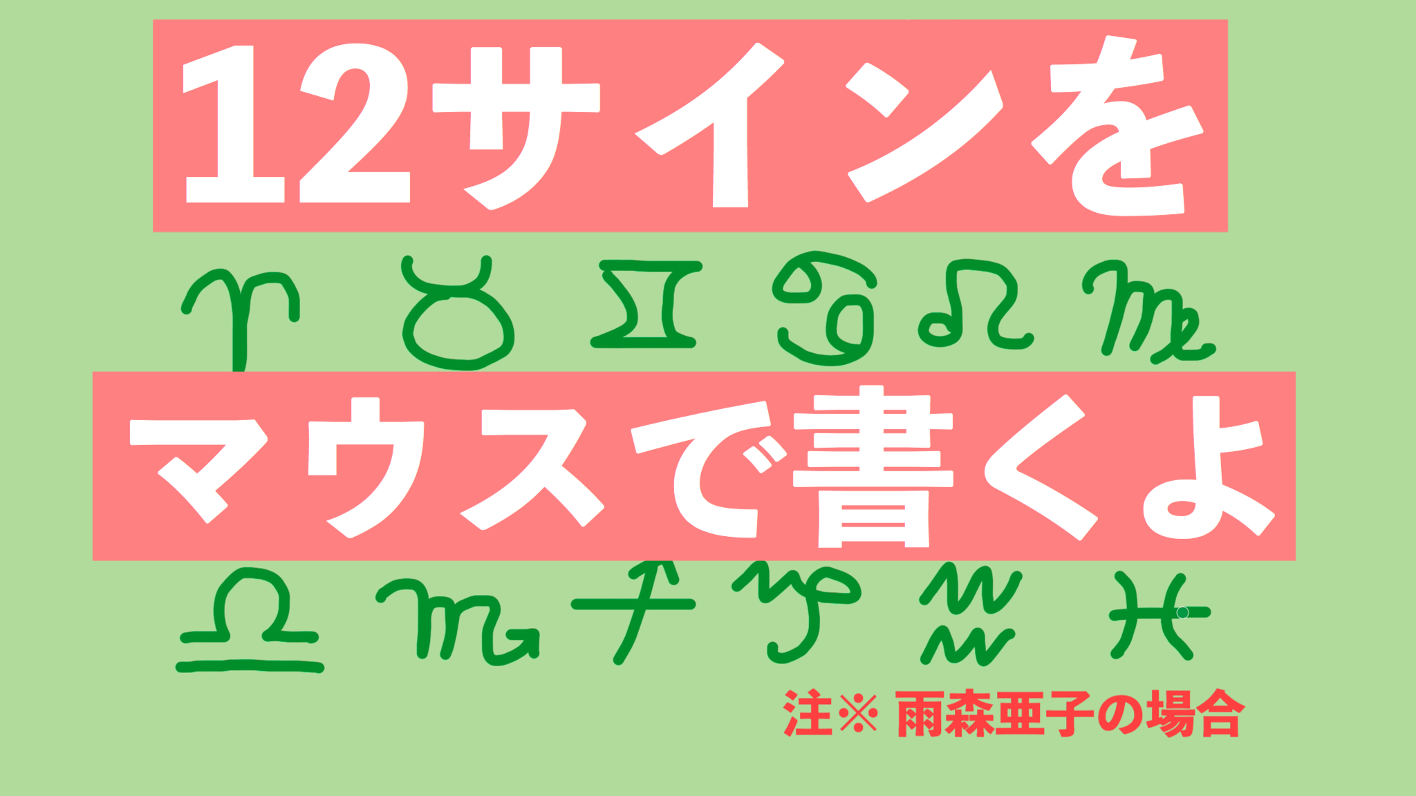 雨森 亜子 12サインのマーク みなさんどうやって書いてます 雨森亜子はこう書いてます を マウスで書いてみた1分動画です やぎ座の書き方は みんな悩むよね みずがめ座も悩むよね 12サインをマウスで書くよ T Co Hgdusplrh1 雨森 亜子 12サインのマーク みなさんどうやって書いてます 雨森亜子はこう書いてます を マウスで書いてみた1分動画です やぎ座の書き方は みんな悩むよね みずがめ座も悩むよね 12サインをマウスで書くよ T Co Hgdusplrh1