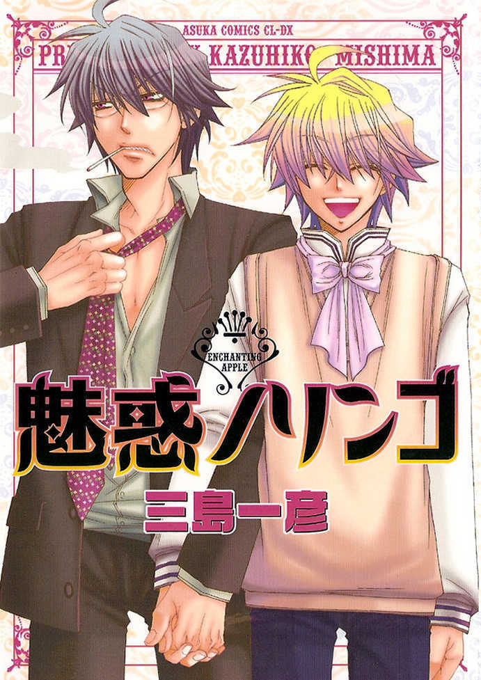 Today's  #yaoi is, "Miwaku no Ringo" Kei is the son of a powerful family who's unhappy with everyone always sucking up to him. But his new teacher isn't interested in his family connections, in fact he doesn't seem to like him at all!I  Kazuhiko Mishima! ☆♡☆ #Manga  #BL