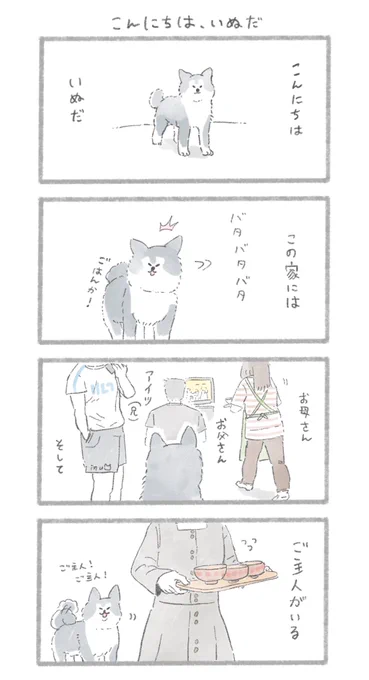 こんにちは、いぬだ。
1〜3話ふりかえり #こんにちはいぬ 