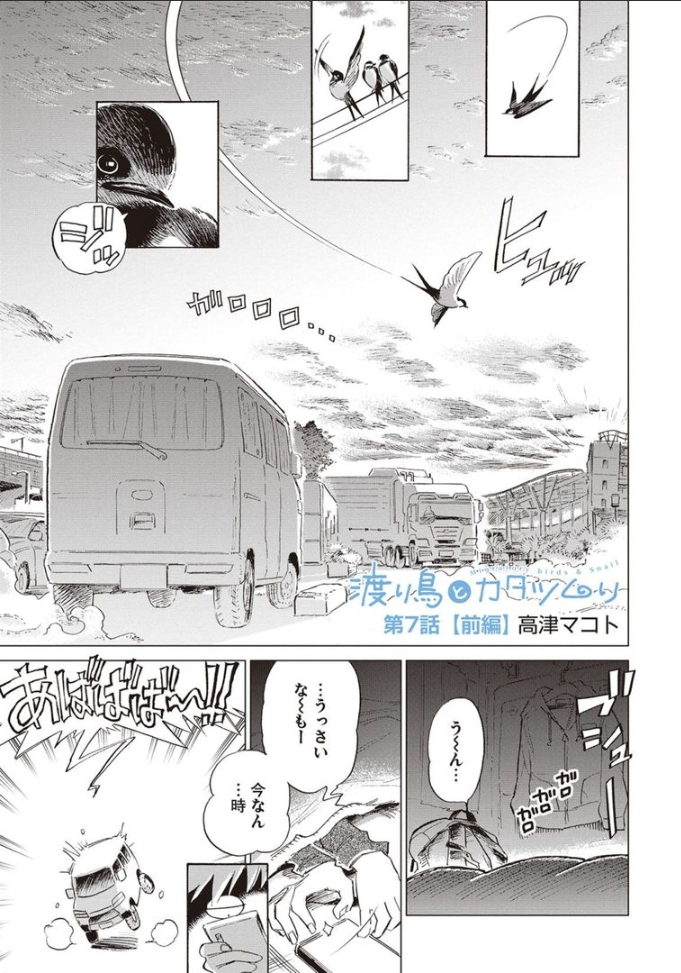 軽キャンパーで旅にでる。

「渡り鳥とカタツムリ」7話前編
https://t.co/lccHLkgFMM #高津マコト 