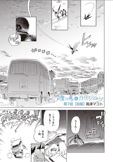 軽キャンパーで旅にでる。

「渡り鳥とカタツムリ」7話前編
https://t.co/lccHLkgFMM #高津マコト 