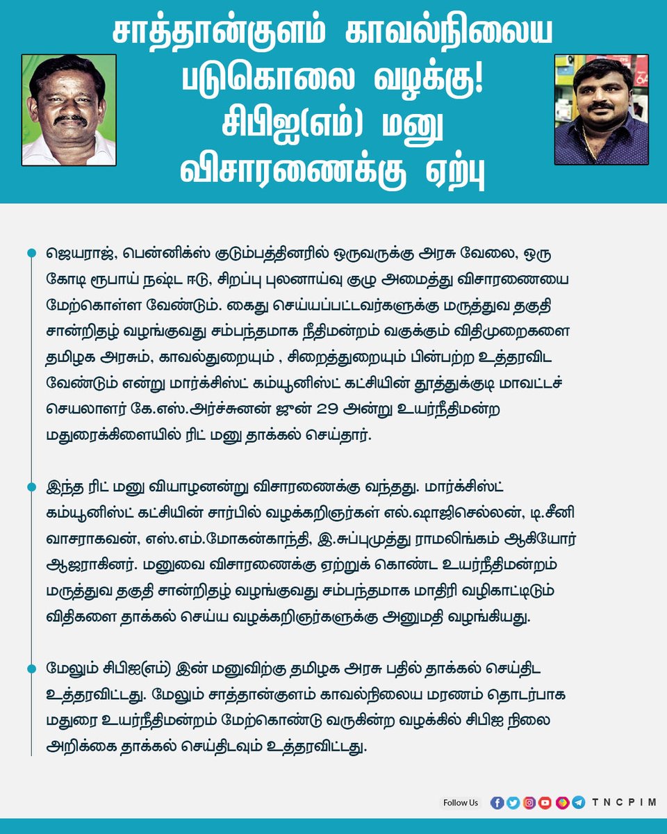 tncpim's tweet image. சாத்தான்குளம் காவல்நிலைய படுகொலை வழக்கு!
#CPIM மனு விசாரணைக்கு ஏற்பு #SaathankulamMurder #JusticeForJeyarajAndFenix  #LockUpDeath