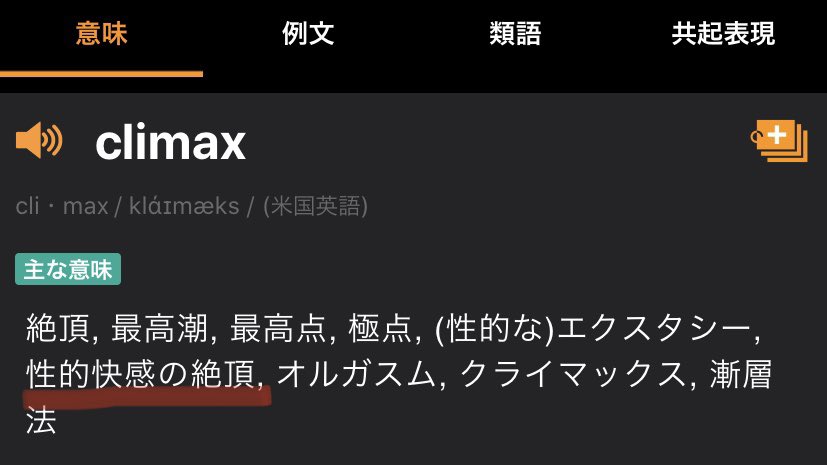 Re E そういえば放課後クライマックスガールズの クライマックス って厳密にどんな意味だったっけ って辞書引いたんですが 放課後に性的快感の絶頂の少女たち って事で合っていますか