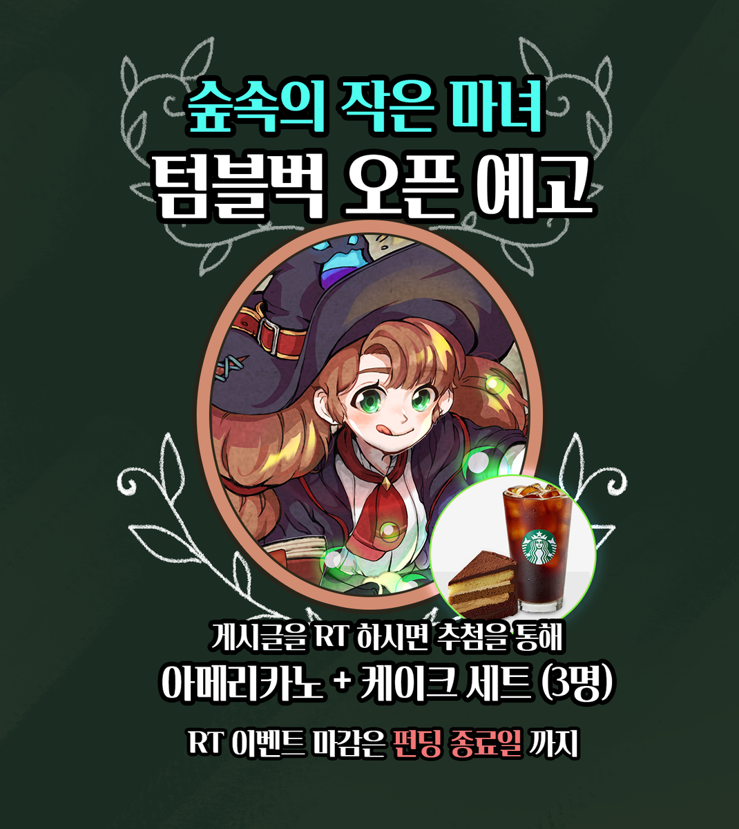 SunnySideUp_Kor's tweet photo. 2020년 7월 14일 13시🔜
「숲속의 작은 마녀」 텀블벅 크라우드 펀딩 예고! 📢

#숲속의작은마녀 가 텀블벅을 시작합니다!
텀블벅 오픈과 함께 새 트레일러 영상🎞️과
✨데모 버전✨을 공개합니다!

#RT이벤트 도 함께 진행합니다! 🎁
자세한 사항은 아래 이미지를 참고해주세요! https://t.co/MgfsYKQ0ME