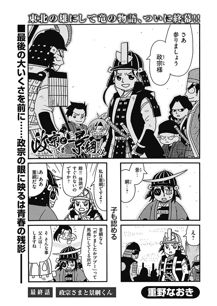 コミック乱ツインズ Twitter પર 堂々最終回 政宗さまと景綱くん 重野なおき 大坂夏の陣 参陣した伊達政宗の隣に片倉景綱の姿はなく 大人気戦国ギャグ これにておしまい 重野先生の 今 がわかるオマケページも