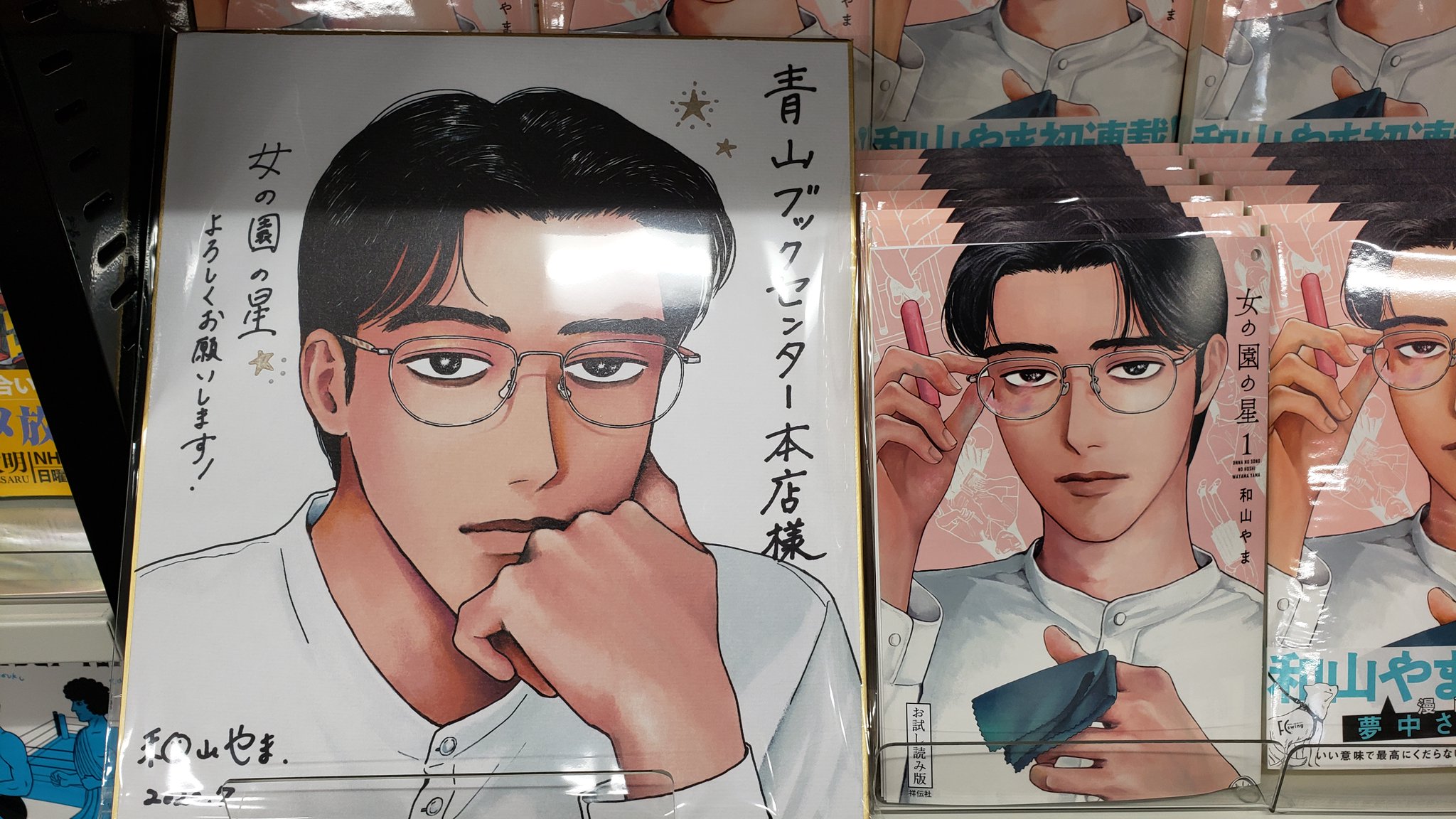 青山ブックセンター本店 女の園の星 の著者和山やまさんにイラストサイン色紙をご用意していただきました サイン本は完売しましたが引き続きフェア棚にて大きく展開しています オンラインストアからもご購入できますのでお求めの方はぜひどうぞ 本田 青山ブックセンター本店 女の園の星 の著者和山やまさんにイラストサイン色紙をご用意していただきました サイン本は完売しましたが引き続きフェア棚にて大きく展開しています オンラインストアからもご購入できますのでお求めの方はぜひどうぞ 本田