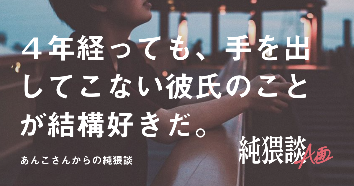 純猥談 純猥談a面 公開しました 4年間セックスなしでどうやって付き合ってるの いまだに処女 童貞を保っている私たちの話をすると たいていの人が同じ反応を見せる 4年経っても 手を出してこない彼氏のことが結構好きだ T Co