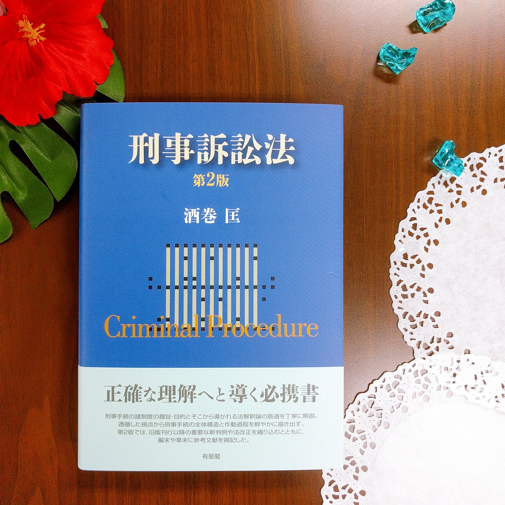 刑事証拠開示の理論と実務 | 酒巻 匡 |本 | 通販 | Amazon - 法律