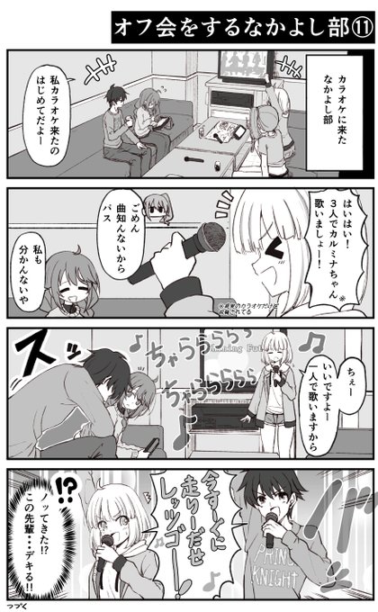 カラオケで盛り上がるオフ会中のなかよし部【プリコネ漫画】 