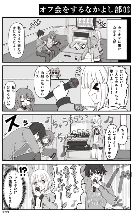 カラオケで盛り上がるオフ会中のなかよし部【プリコネ漫画】 