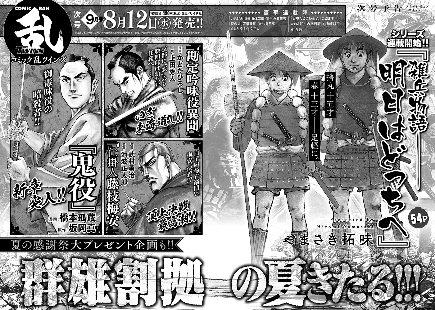 コミック乱ツインズ 次 号 予 告 足軽 の戦場を描いた 雑兵物語 明日はどっちへ やまさき拓味 シリーズ連載開始 さらに新章入りの 鬼役 上方編が始まる 勘定吟味役異聞 ら強力連載陣も T Co Rdwlx1szzd Twitter
