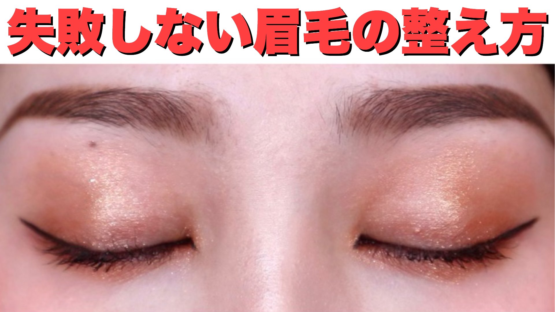 鹿の間 眉毛の整え方と書き方 リクエストの多かった昔から変わらず続けている眉毛 の整え方と失敗しない書き方について詳しく紹介しております メイク初心者さんや眉毛がうまくいかない人などぜひ見ていただけると嬉しいです