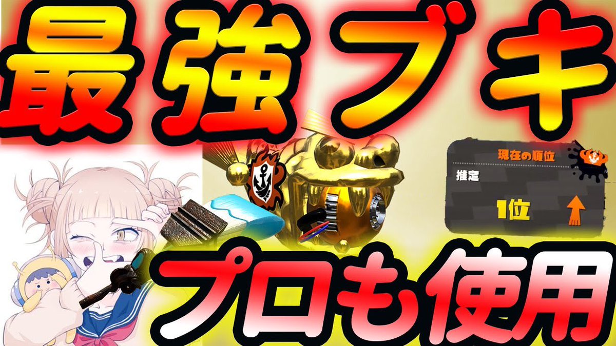 ぎるが Aimが赤ちゃんでも余裕 実証済み ウデマエxお手軽ブキ 世界大会で大活躍 プロゲーマーのえとな氏も使用しているガチホコ最強武器 マヂで強い スプラトゥーン２ T Co Iybwgk7clg