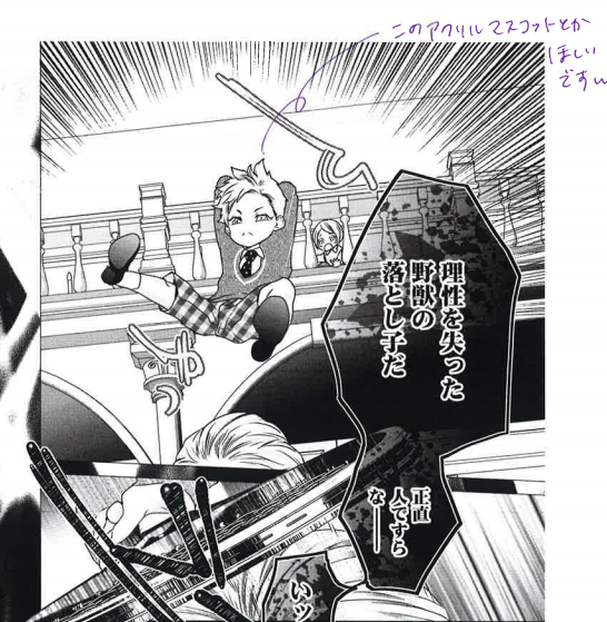 幼稚園時代の閃里が、
2階から飛びかかって親戚のおじさんをテニスラケットでバチコリ殴るシーンがあるんですけど
その完成原稿の赤チェックで担当さんが
「このシーンのアクキーほしいです」って書いてあって
(このひと狂ってるのか❓❓❓)ってなった
アクリルぷらぷら閃里くん(殴)。。。