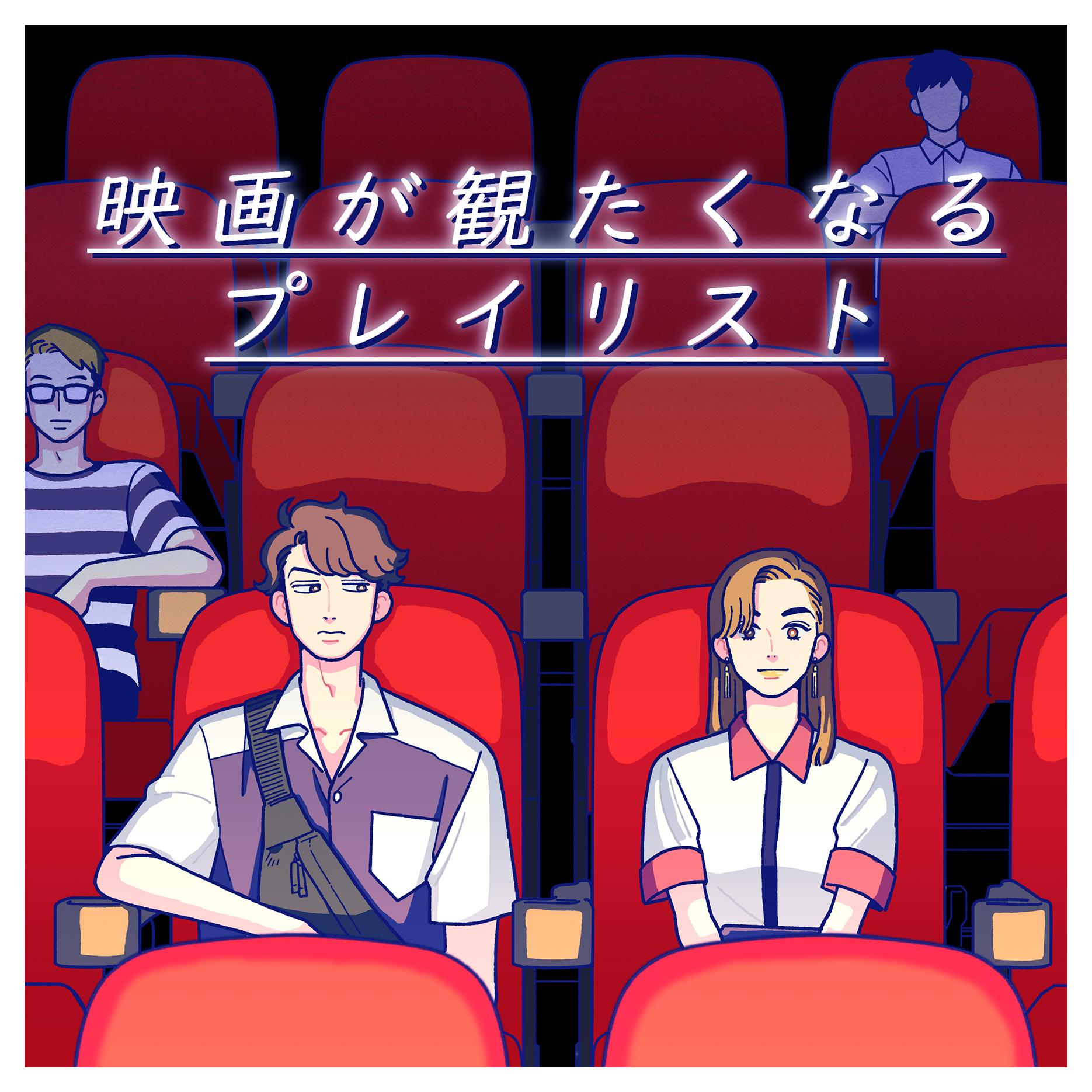 ともわか Pr プレイリストジャケットイラスト Amp 漫画 プレイリスト 映画が観たくなるプレイリスト タイトル 上演前 Pr Drawmusic Playlistjacket T Co Ybb15flfam T Co Otmf8gja00 Twitter